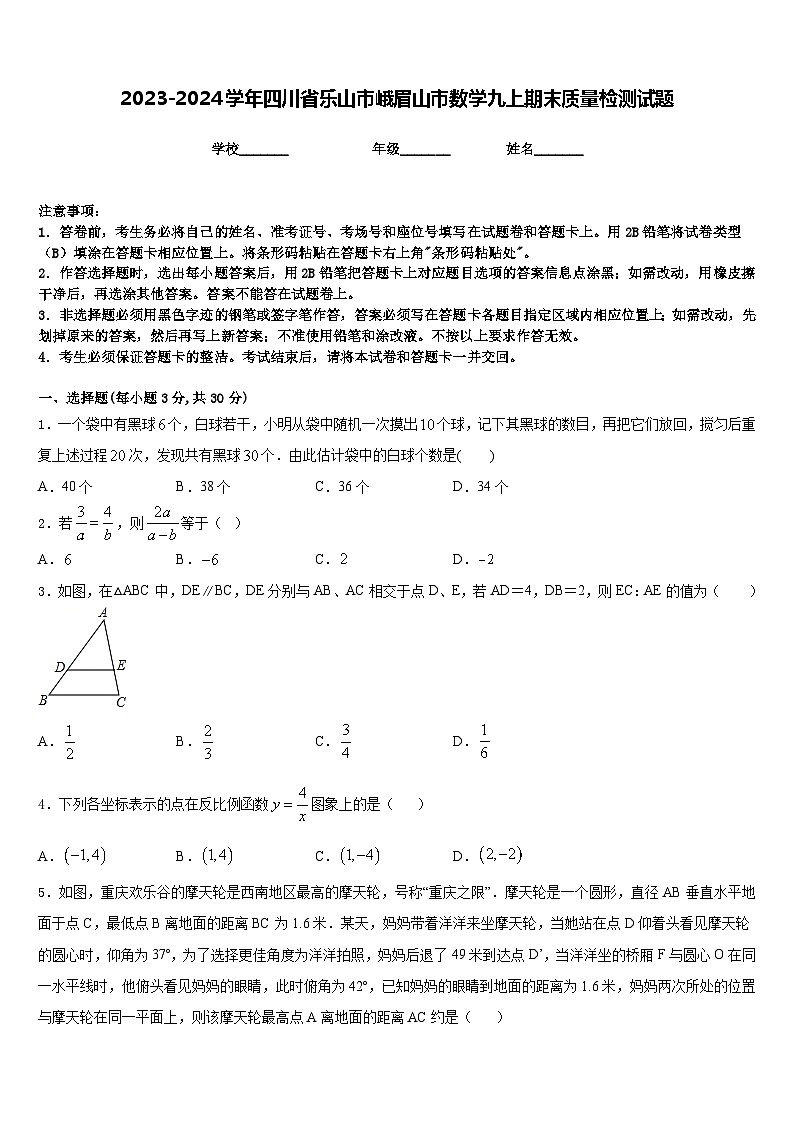 2023-2024学年四川省乐山市峨眉山市数学九上期末质量检测试题含答案第1页