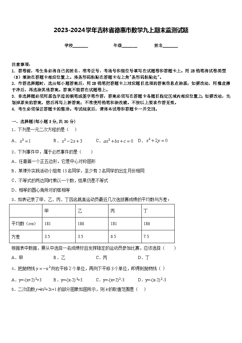 2023-2024学年吉林省德惠市数学九上期末监测试题含答案第1页