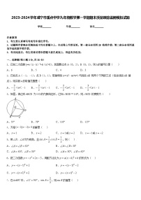 2023-2024学年咸宁市重点中学九年级数学第一学期期末质量跟踪监视模拟试题含答案