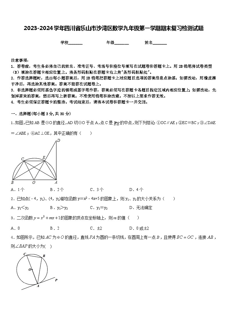 2023-2024学年四川省乐山市沙湾区数学九年级第一学期期末复习检测试题含答案第1页