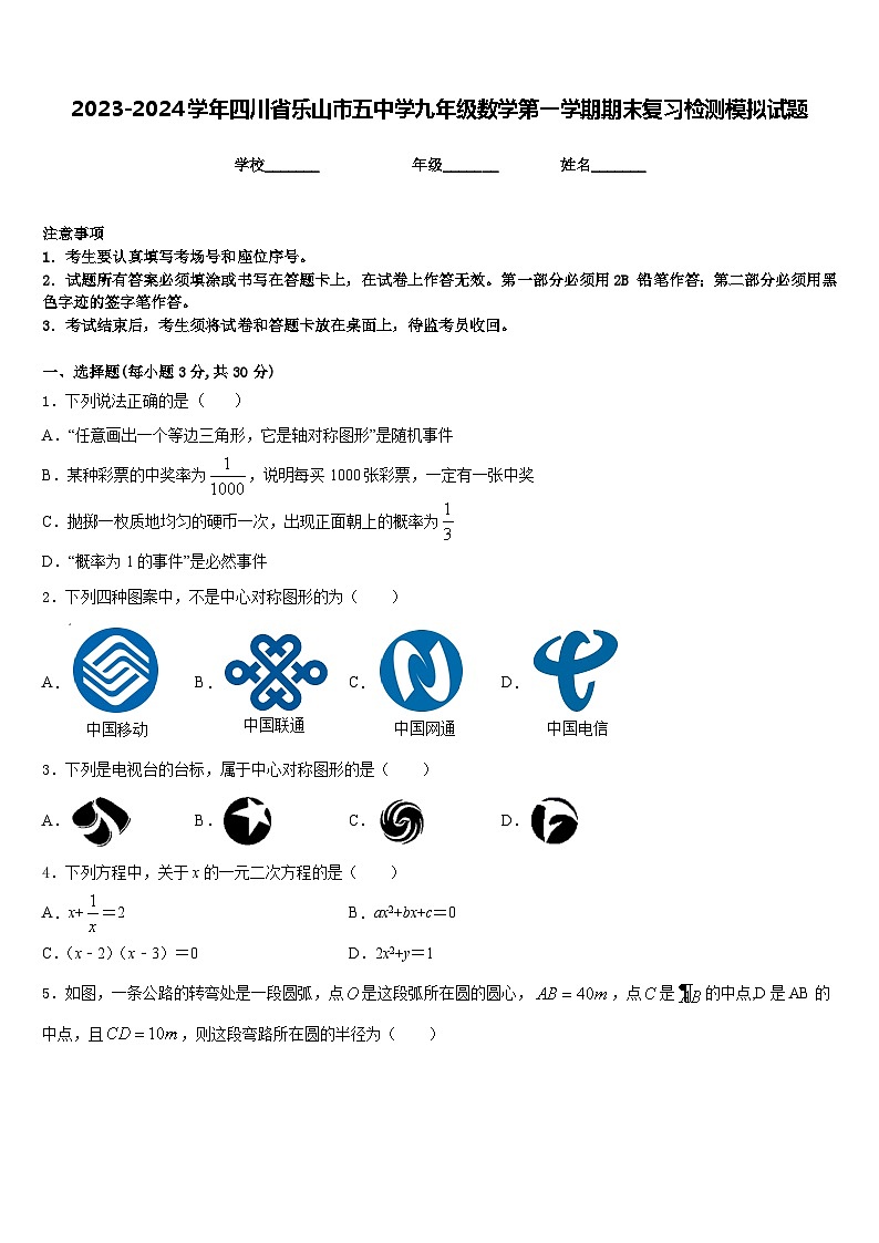 2023-2024学年四川省乐山市五中学九年级数学第一学期期末复习检测模拟试题含答案01