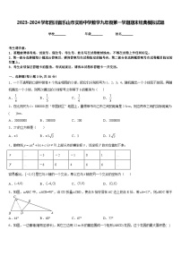 2023-2024学年四川省乐山市实验中学数学九年级第一学期期末经典模拟试题含答案