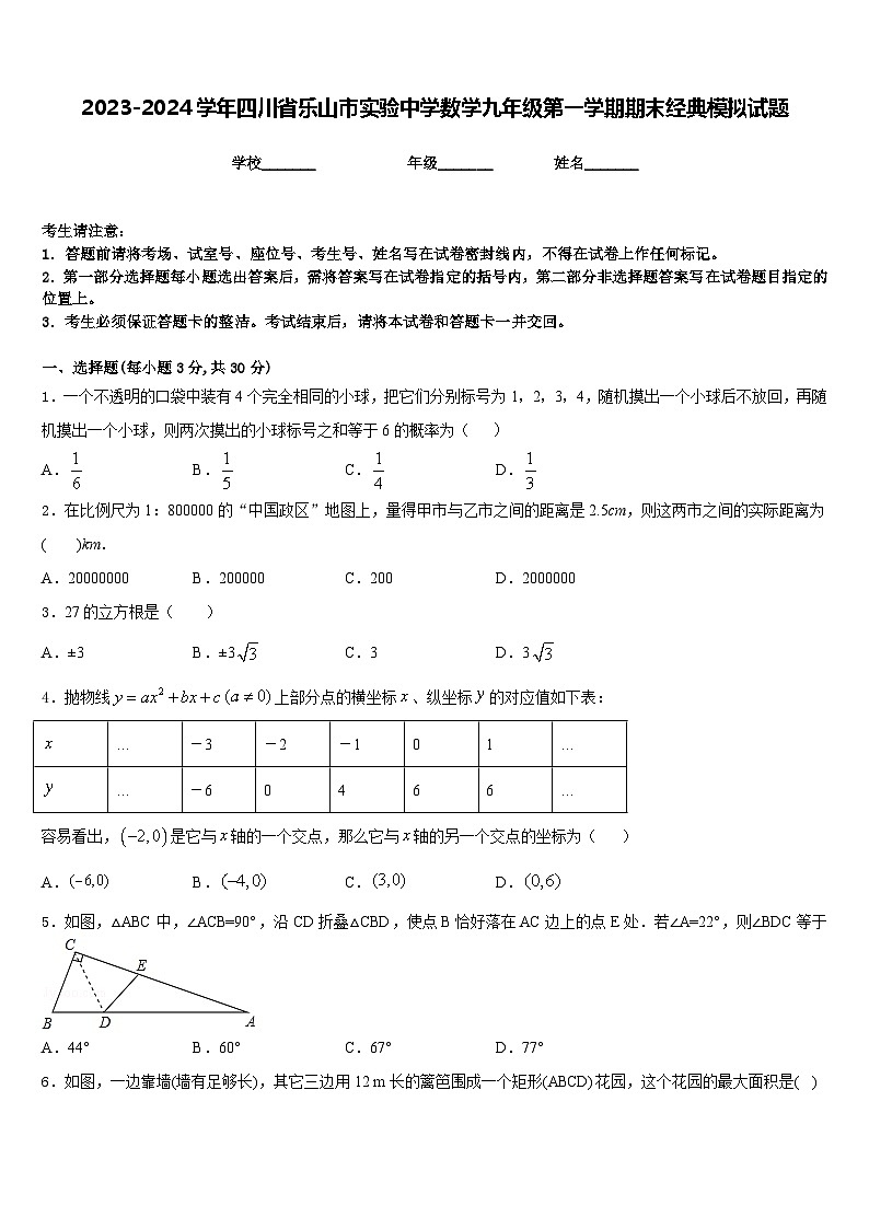 2023-2024学年四川省乐山市实验中学数学九年级第一学期期末经典模拟试题含答案01