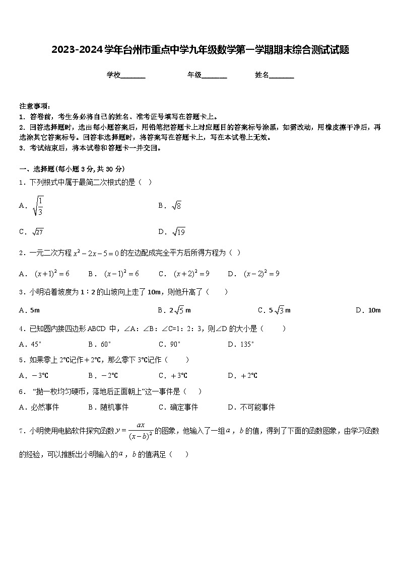 2023-2024学年台州市重点中学九年级数学第一学期期末综合测试试题含答案第1页