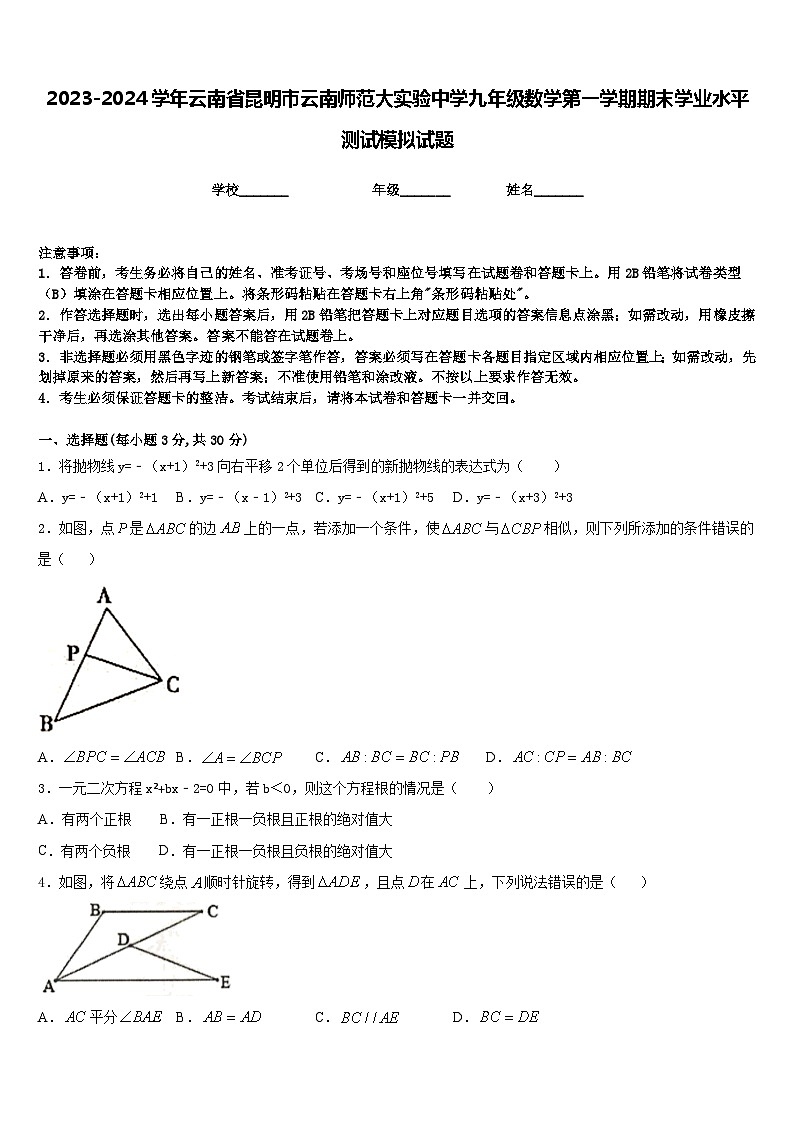 2023-2024学年云南省昆明市云南师范大实验中学九年级数学第一学期期末学业水平测试模拟试题含答案01