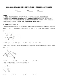 2023-2024学年内蒙古开来中学数学九年级第一学期期末学业水平测试试题含答案