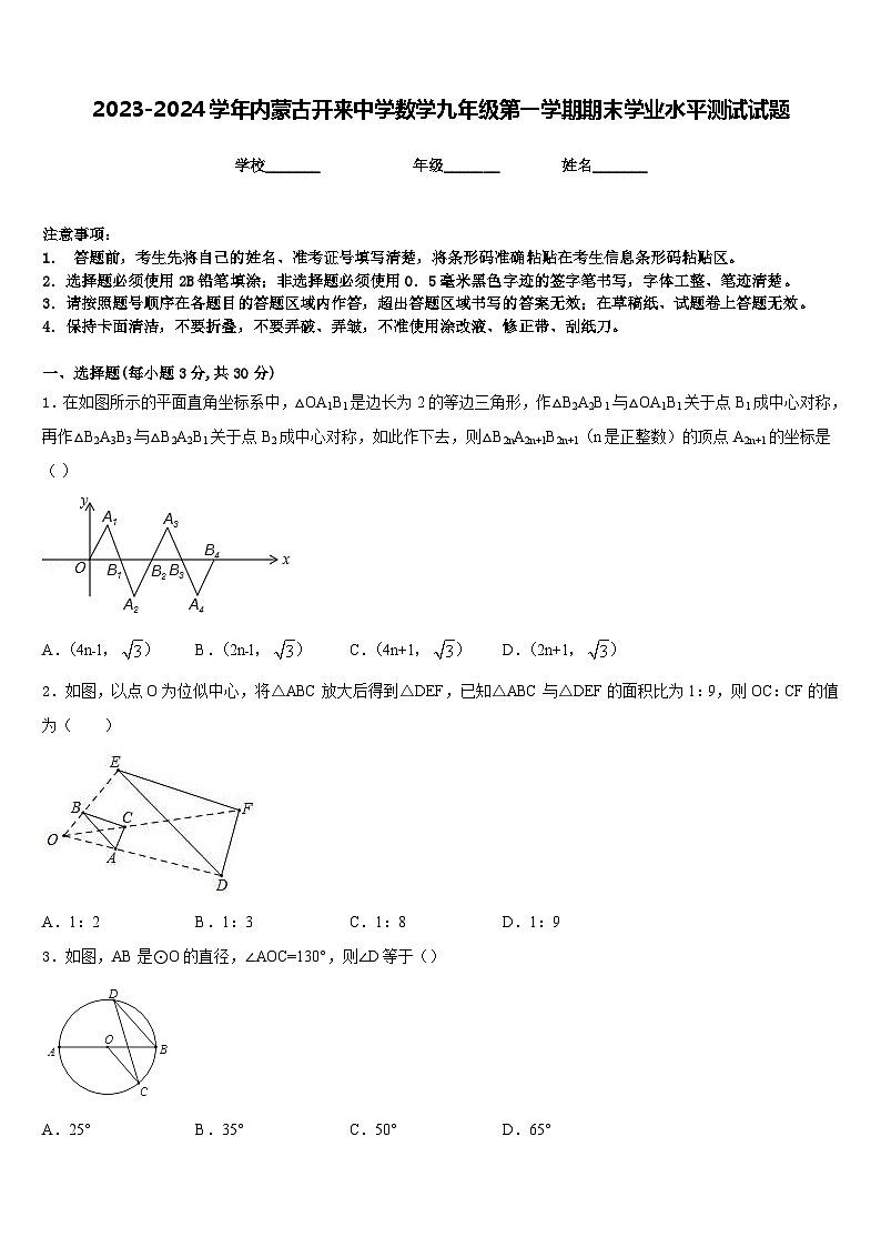 2023-2024学年内蒙古开来中学数学九年级第一学期期末学业水平测试试题含答案01