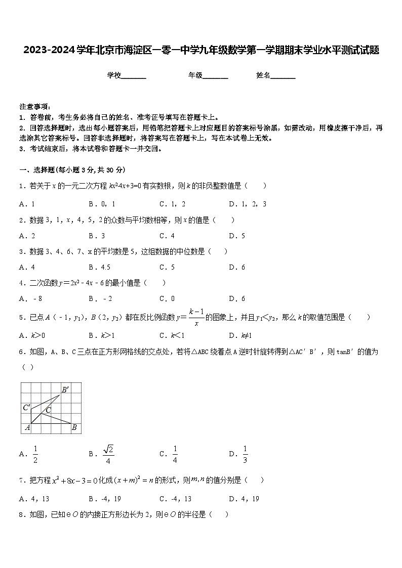 2023-2024学年北京市海淀区一零一中学九年级数学第一学期期末学业水平测试试题含答案01
