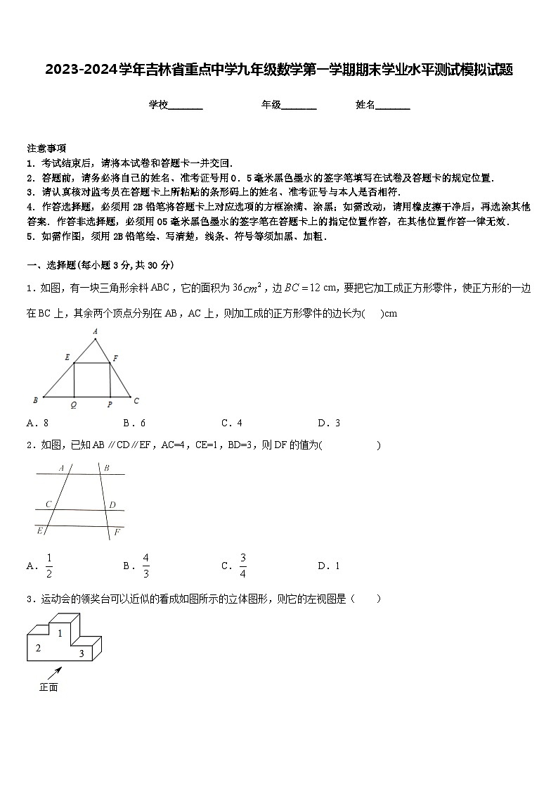 2023-2024学年吉林省重点中学九年级数学第一学期期末学业水平测试模拟试题含答案第1页