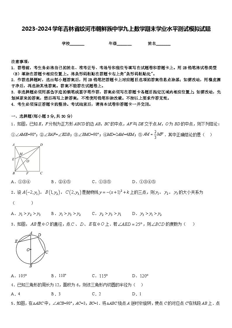 2023-2024学年吉林省蛟河市朝鲜族中学九上数学期末学业水平测试模拟试题含答案第1页