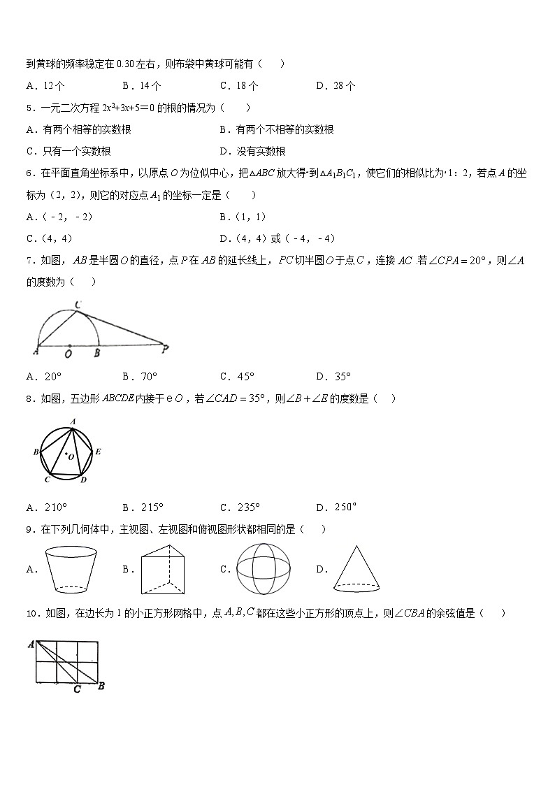 2023-2024学年吉林省长春市汽车经济开发区第五校九年级数学第一学期期末学业水平测试模拟试题含答案第2页