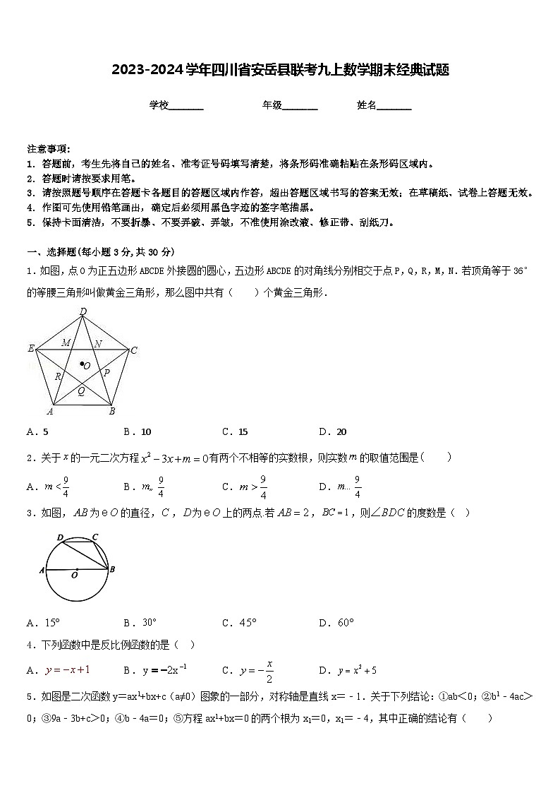 2023-2024学年四川省安岳县联考九上数学期末经典试题含答案第1页