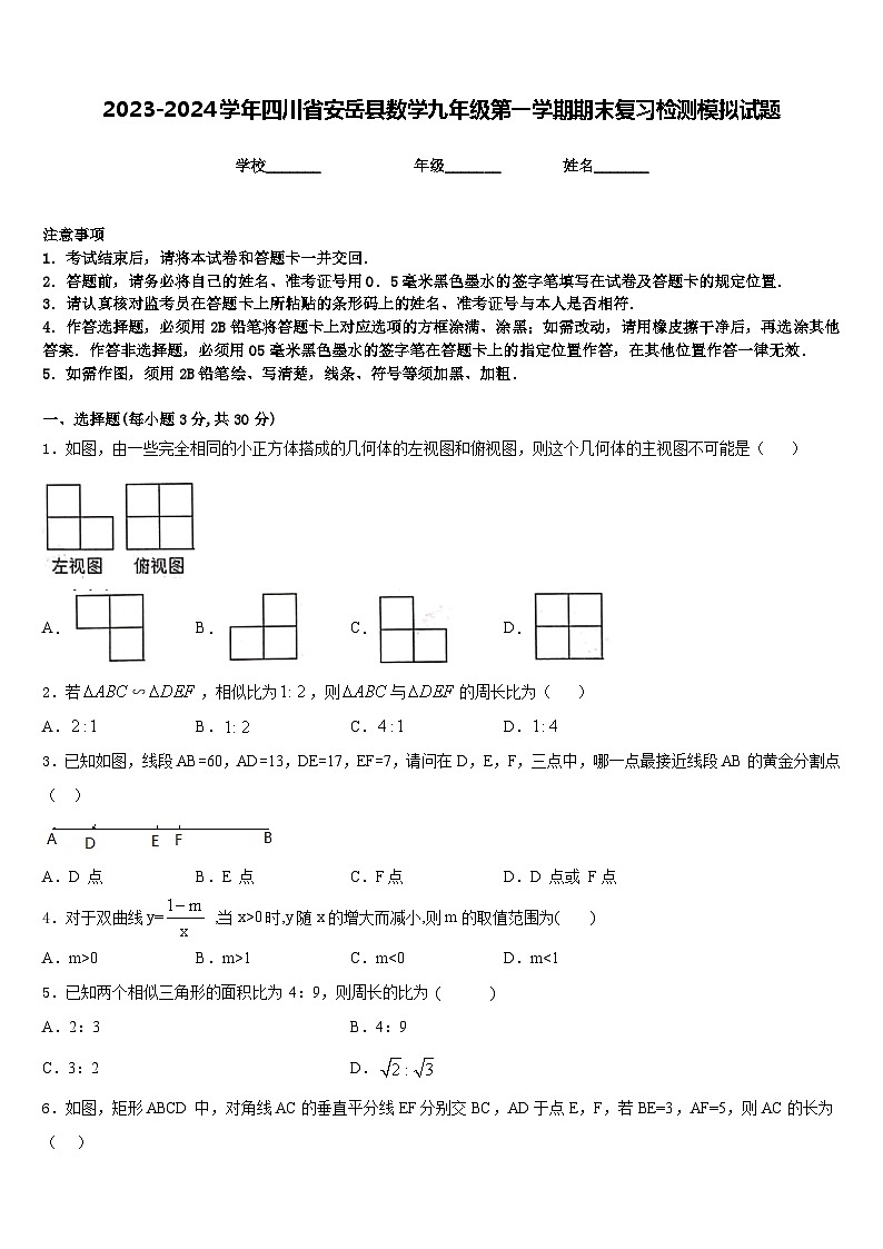 2023-2024学年四川省安岳县数学九年级第一学期期末复习检测模拟试题含答案01
