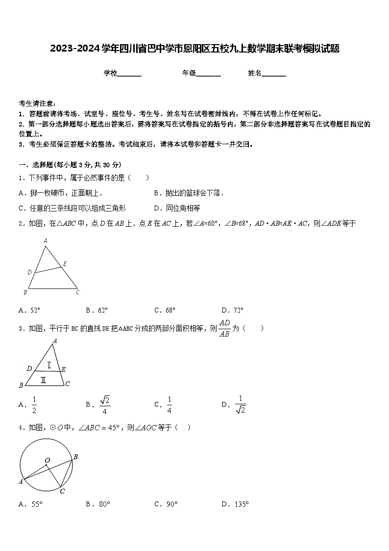 2023-2024学年四川省巴中学市恩阳区五校九上数学期末联考模拟试题含答案01