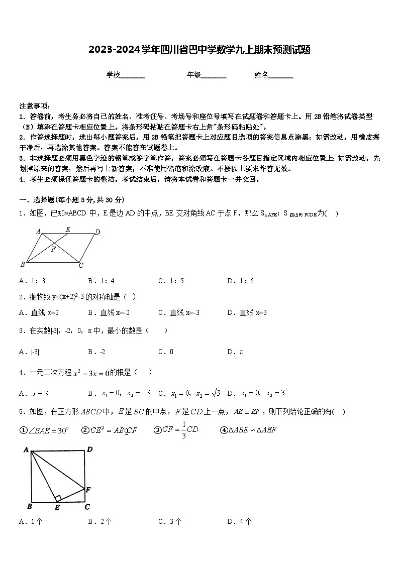2023-2024学年四川省巴中学数学九上期末预测试题含答案01