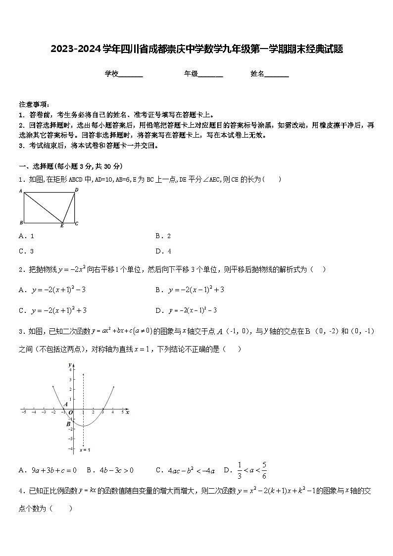 2023-2024学年四川省成都崇庆中学数学九年级第一学期期末经典试题含答案第1页