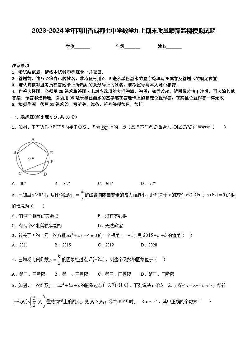 2023-2024学年四川省成都七中学数学九上期末质量跟踪监视模拟试题含答案01