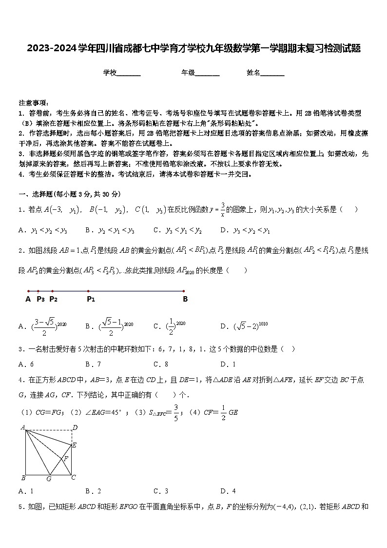 2023-2024学年四川省成都七中学育才学校九年级数学第一学期期末复习检测试题含答案第1页