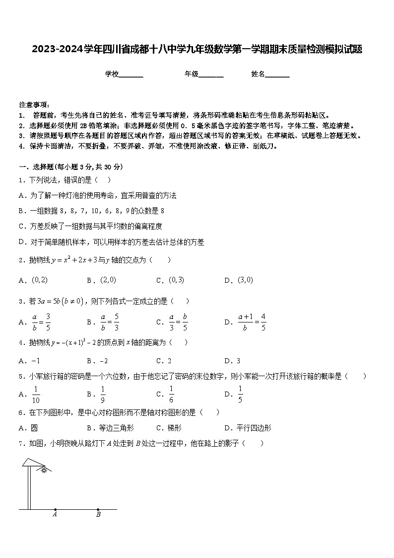 2023-2024学年四川省成都十八中学九年级数学第一学期期末质量检测模拟试题含答案01