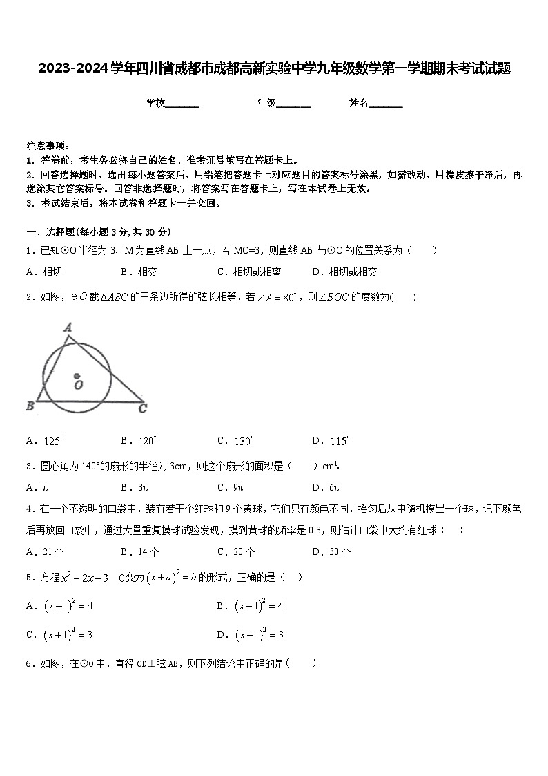 2023-2024学年四川省成都市成都高新实验中学九年级数学第一学期期末考试试题含答案第1页