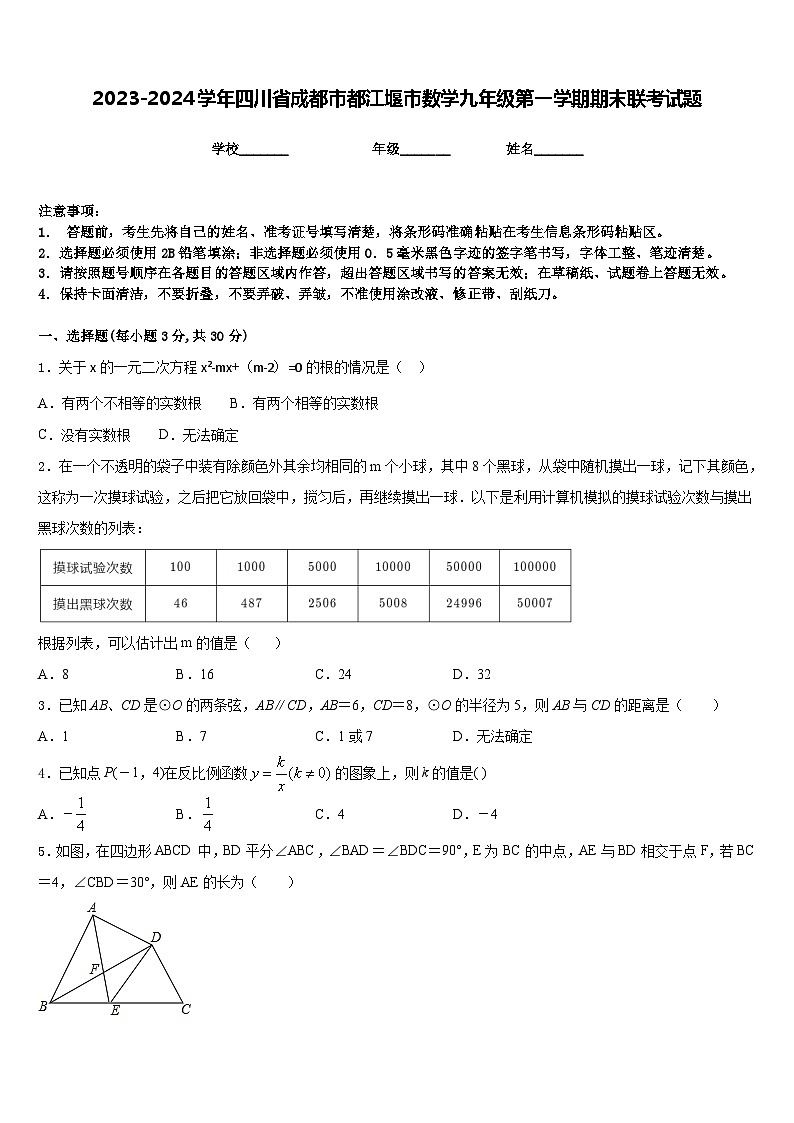 2023-2024学年四川省成都市都江堰市数学九年级第一学期期末联考试题含答案第1页