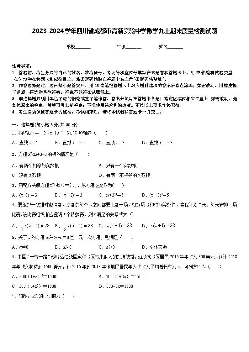 2023-2024学年四川省成都市高新实验中学数学九上期末质量检测试题含答案第1页