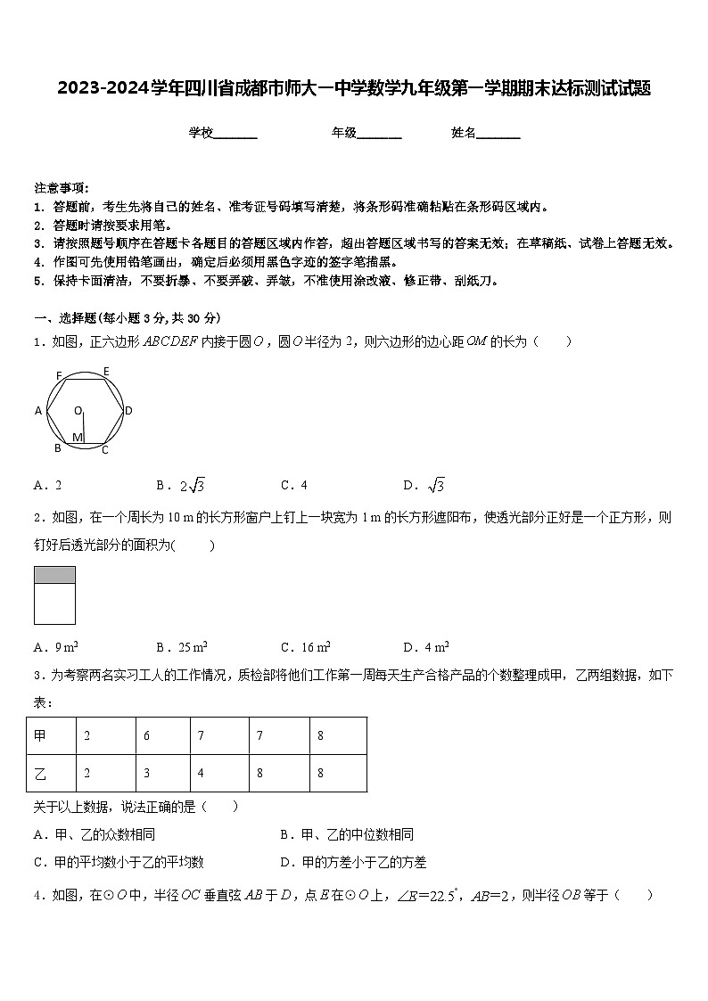 2023-2024学年四川省成都市师大一中学数学九年级第一学期期末达标测试试题含答案第1页