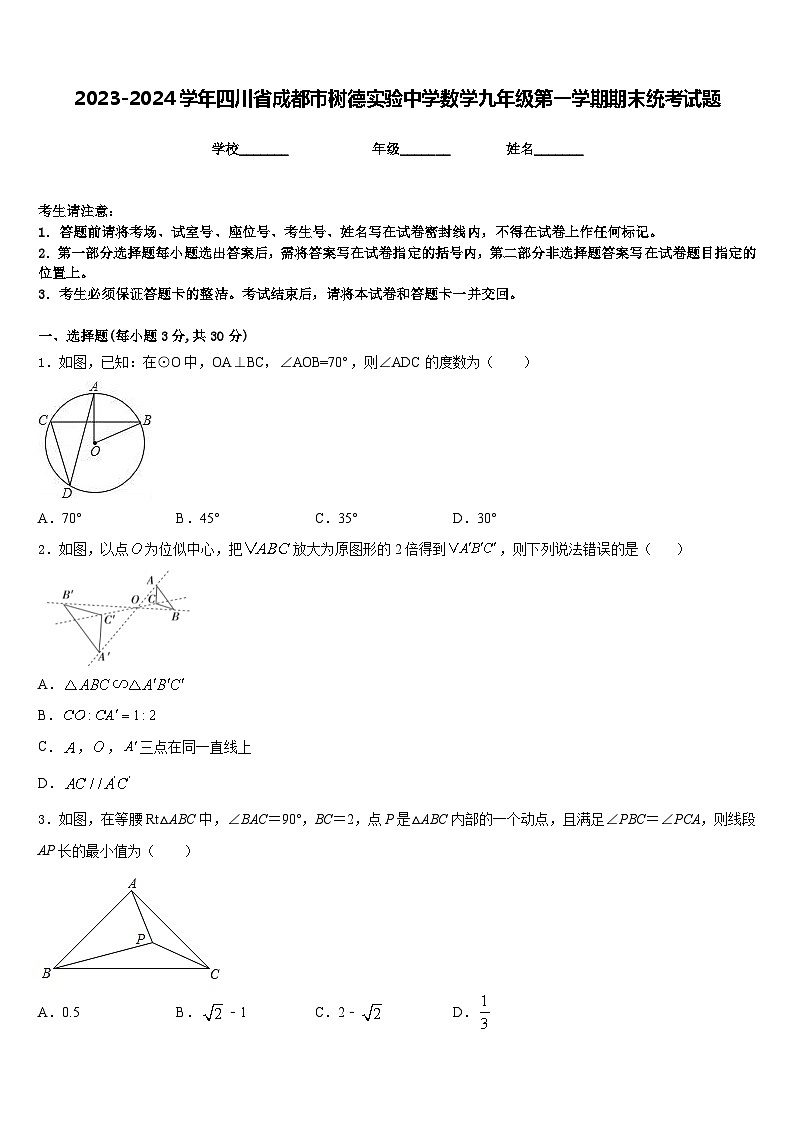 2023-2024学年四川省成都市树德实验中学数学九年级第一学期期末统考试题含答案第1页