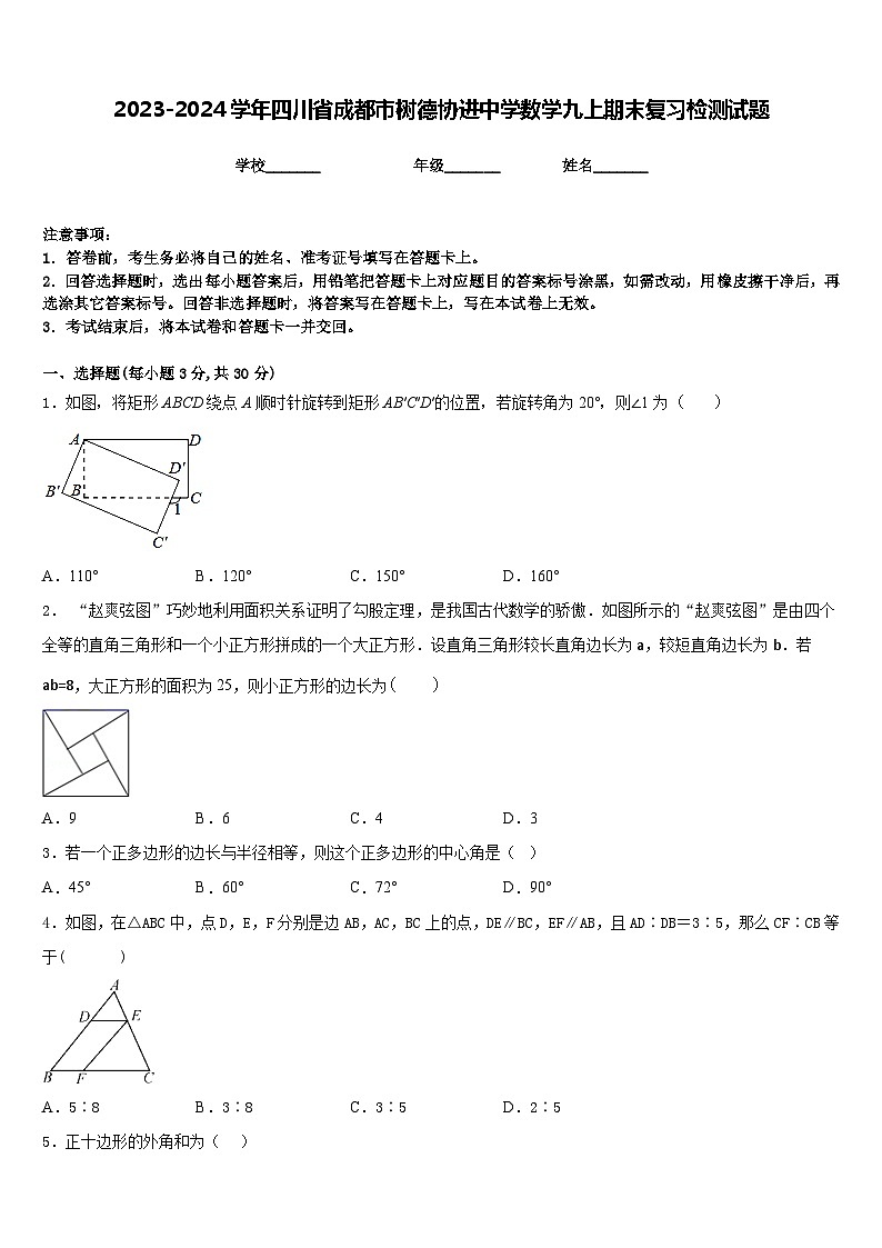 2023-2024学年四川省成都市树德协进中学数学九上期末复习检测试题含答案第1页