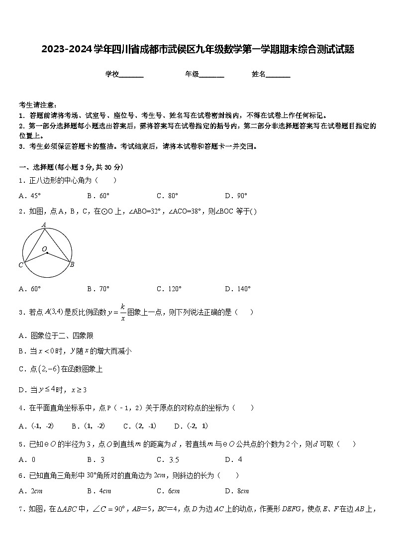 2023-2024学年四川省成都市武侯区九年级数学第一学期期末综合测试试题含答案01