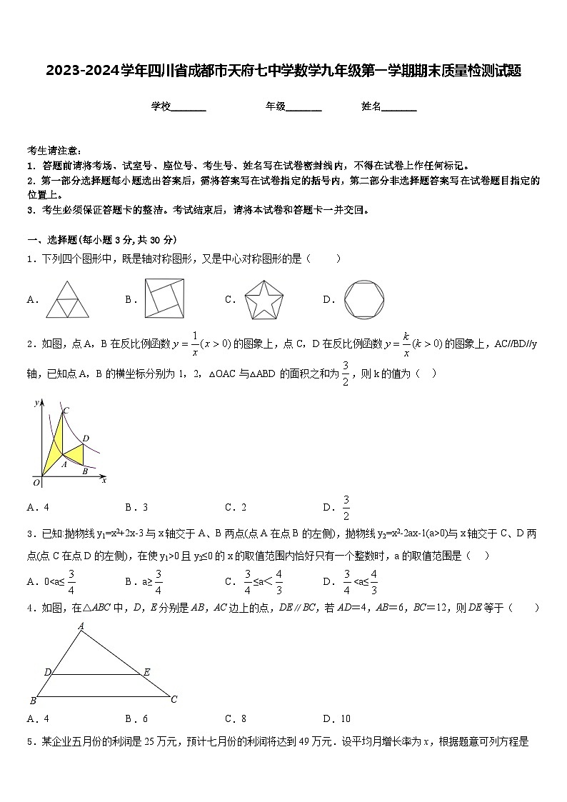 2023-2024学年四川省成都市天府七中学数学九年级第一学期期末质量检测试题含答案01