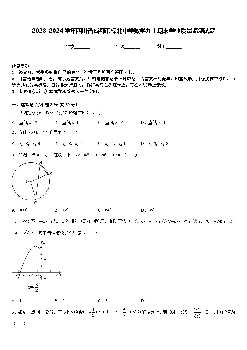 2023-2024学年四川省成都市棕北中学数学九上期末学业质量监测试题含答案01