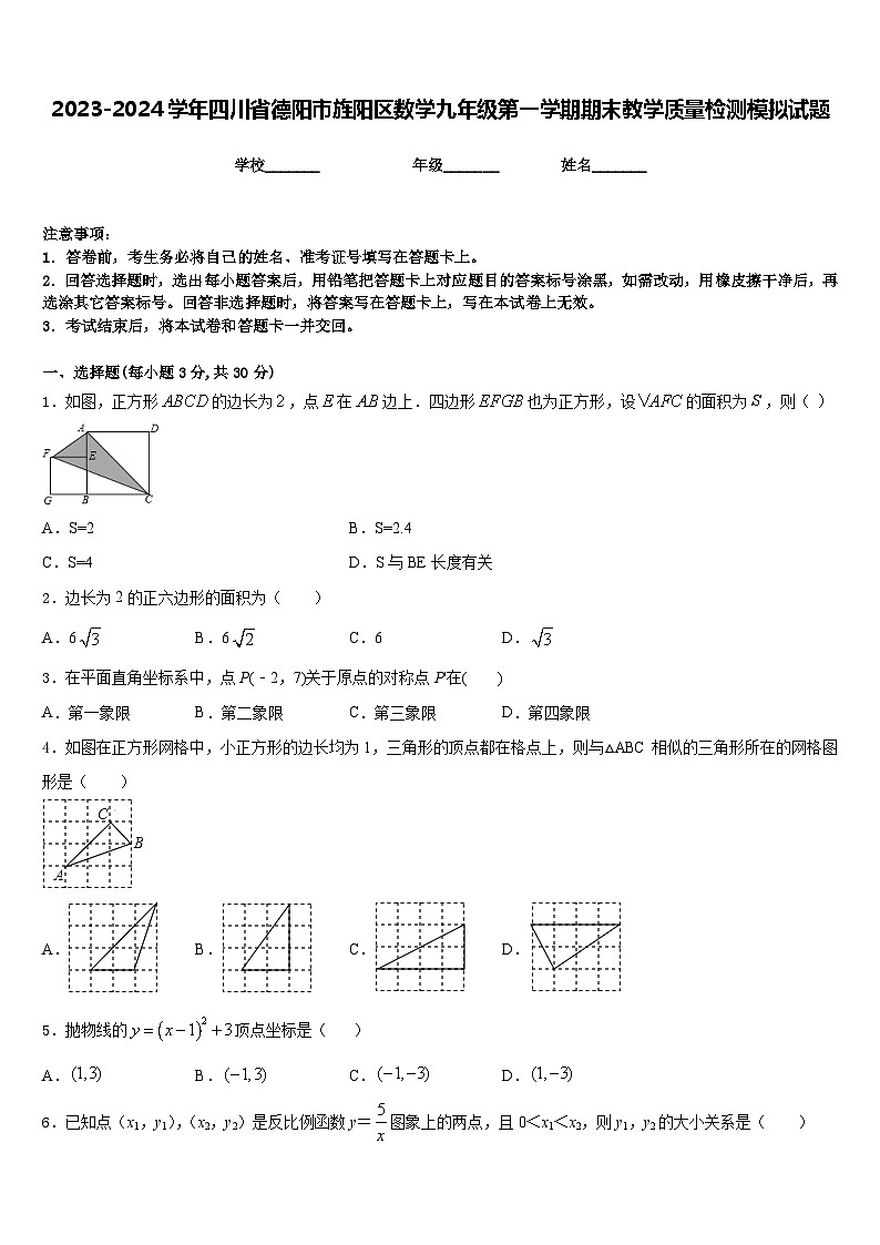 2023-2024学年四川省德阳市旌阳区数学九年级第一学期期末教学质量检测模拟试题含答案01