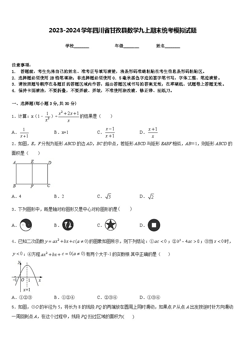 2023-2024学年四川省甘孜县数学九上期末统考模拟试题含答案01