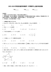 2023-2024学年四川省甘孜州道孚一中学数学九上期末考试试题含答案