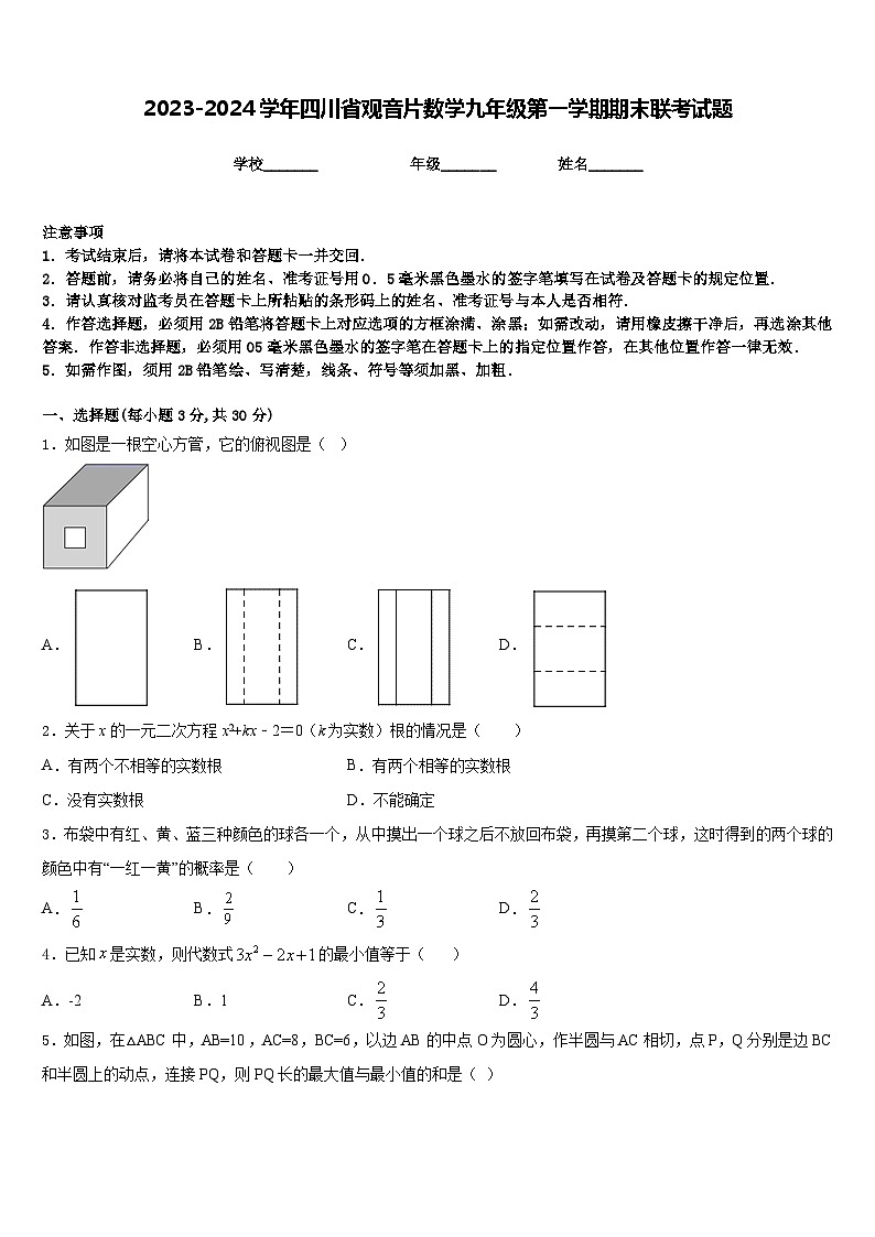 2023-2024学年四川省观音片数学九年级第一学期期末联考试题含答案01