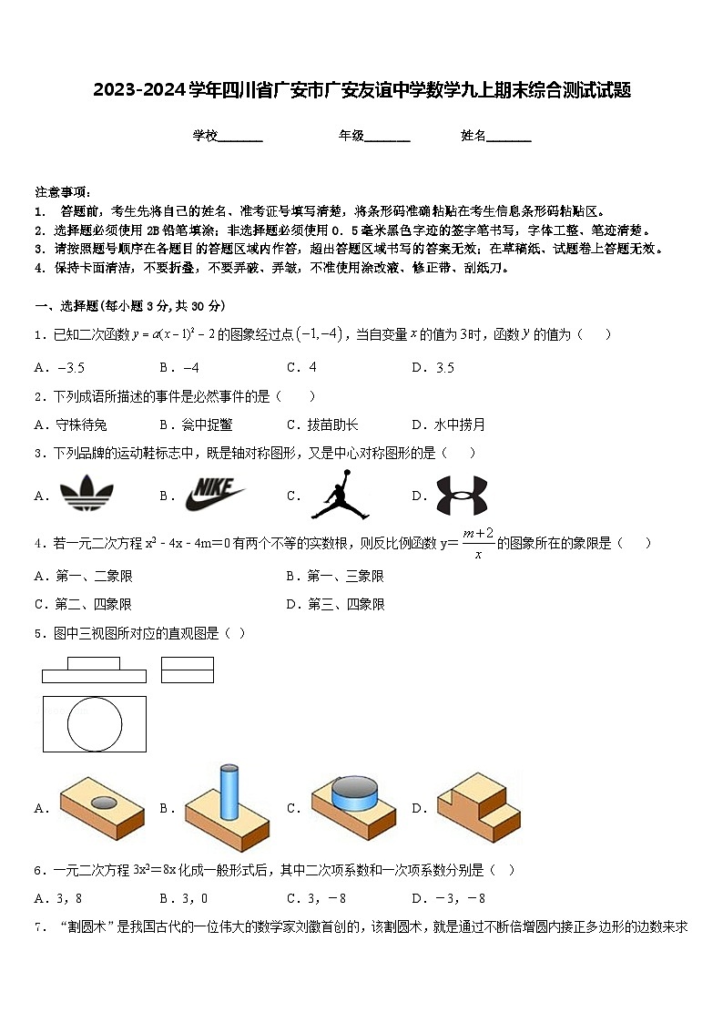 2023-2024学年四川省广安市广安友谊中学数学九上期末综合测试试题含答案01