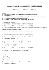 2023-2024学年四川省广安市九年级数学第一学期期末经典模拟试题含答案