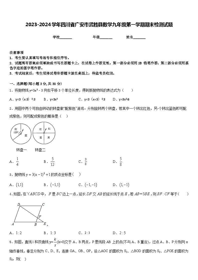 2023-2024学年四川省广安市武胜县数学九年级第一学期期末检测试题含答案01