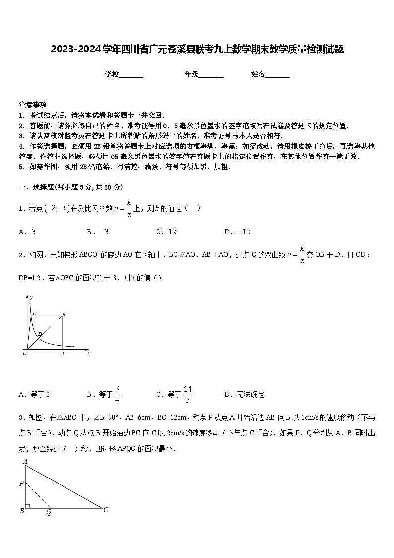 2023-2024学年四川省广元苍溪县联考九上数学期末教学质量检测试题含答案01