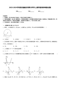 2023-2024学年四川省南充市第九中学九上数学期末联考模拟试题含答案