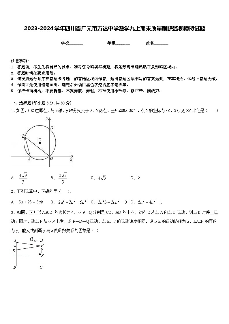 2023-2024学年四川省广元市万达中学数学九上期末质量跟踪监视模拟试题含答案01