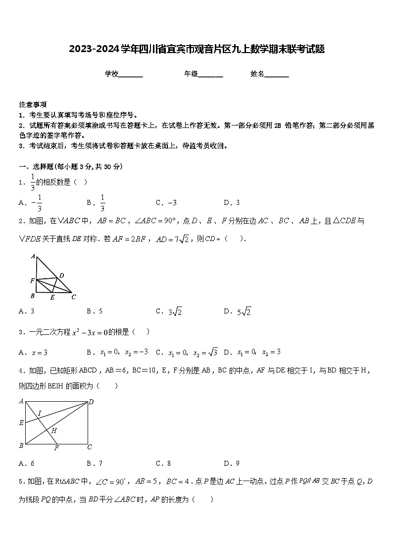 2023-2024学年四川省宜宾市观音片区九上数学期末联考试题含答案01
