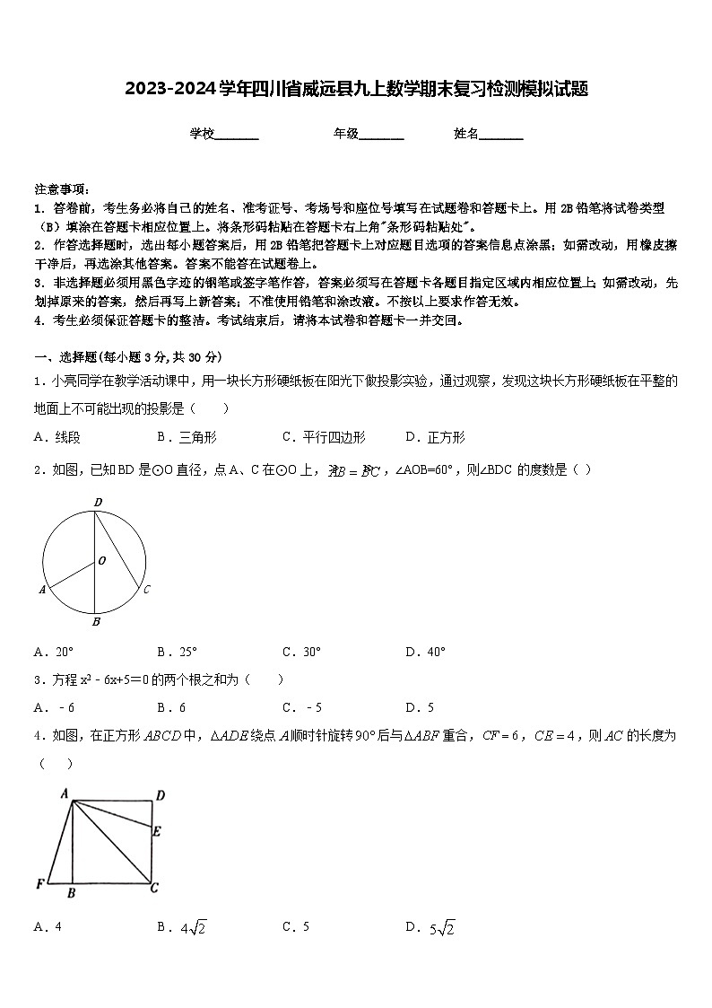 2023-2024学年四川省威远县九上数学期末复习检测模拟试题含答案第1页