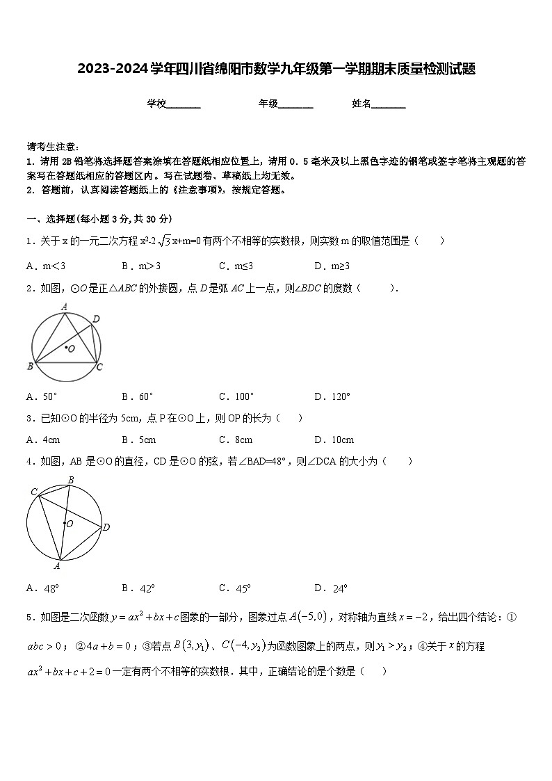 2023-2024学年四川省绵阳市数学九年级第一学期期末质量检测试题含答案01
