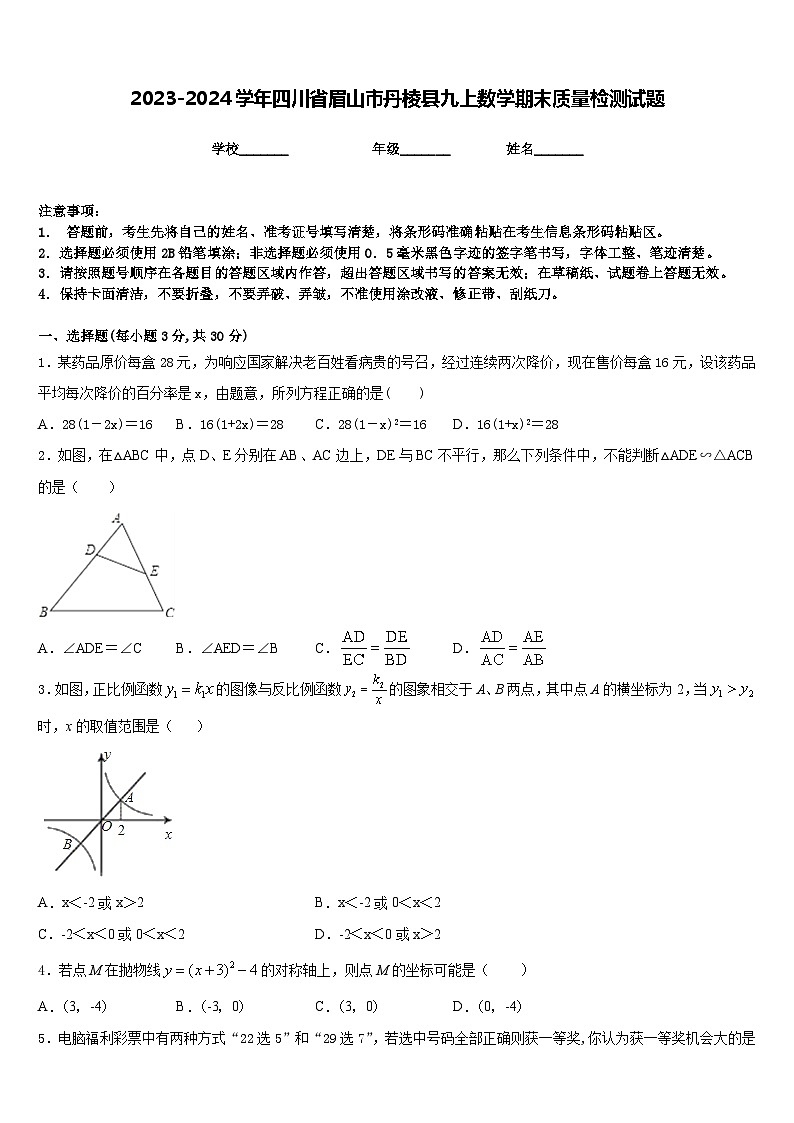 2023-2024学年四川省眉山市丹棱县九上数学期末质量检测试题含答案第1页