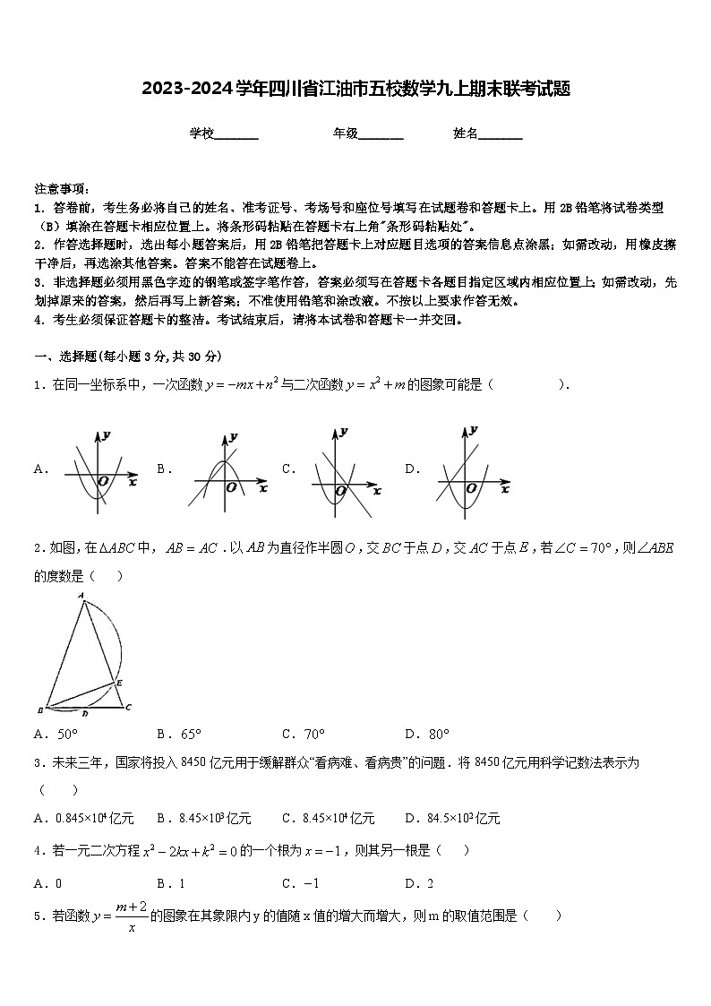 2023-2024学年四川省江油市五校数学九上期末联考试题含答案第1页