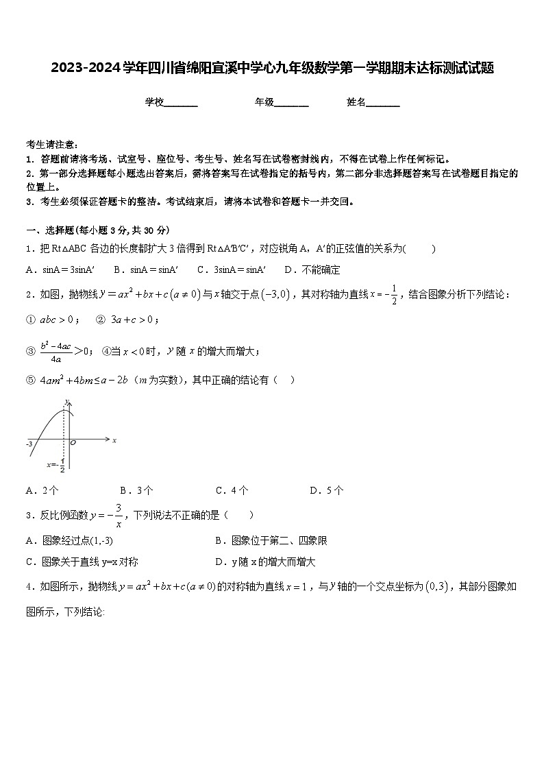 2023-2024学年四川省绵阳宜溪中学心九年级数学第一学期期末达标测试试题含答案01
