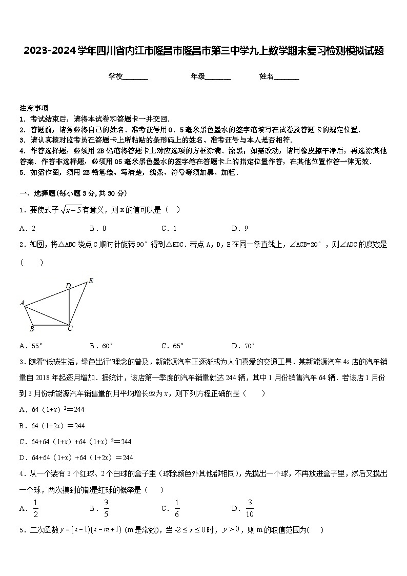 2023-2024学年四川省内江市隆昌市隆昌市第三中学九上数学期末复习检测模拟试题含答案第1页