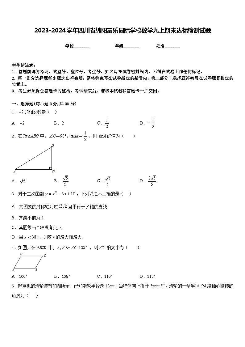 2023-2024学年四川省绵阳富乐园际学校数学九上期末达标检测试题含答案01